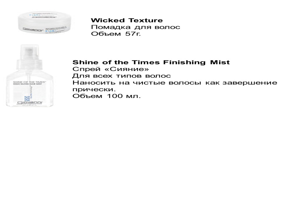 Wicked Texture Помадка для волос Объем 57г. Shine of the Times Finishing Mist Спрей